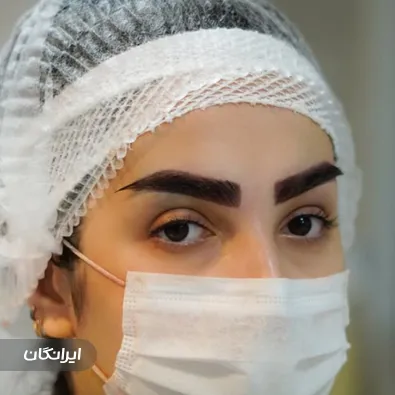 کلینیک زیبایی ایران مهر