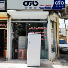 تعمیرگاه لوازم خانگی قریشی