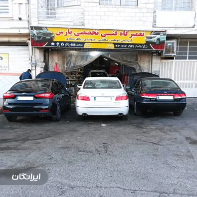 تعمیرگاه خودرو پارس