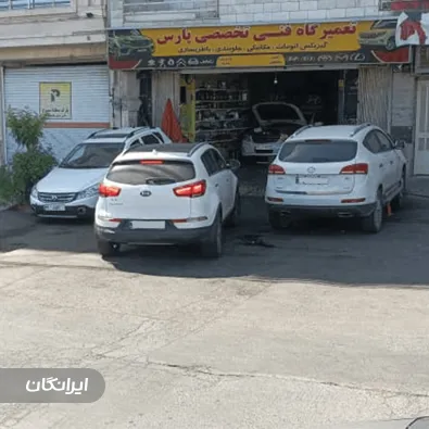 تعمیرگاه خودرو پارس