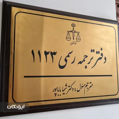 دارالترجمه رسمی شاهان 1123