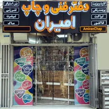 دفتر فنی و چاپ امیران