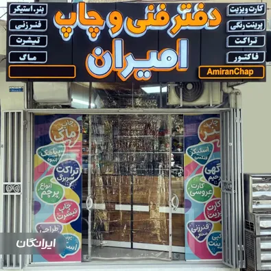 دفتر فنی و چاپ امیران