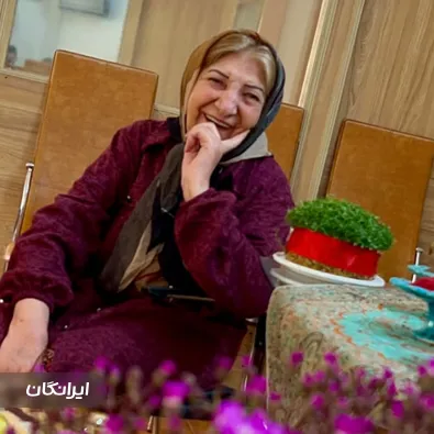 مرکز توانبخشی سالمندان بهار