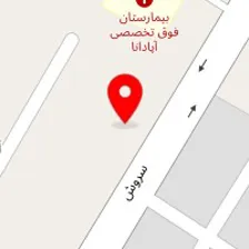 مرکز تصویربرداری فوق پیشرفته آپادانا