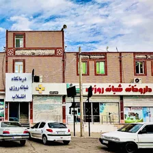 کلینیک شبانه روزی انقلاب