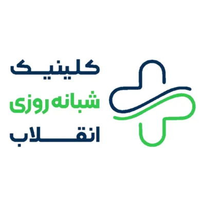 لوگوی کلینیک شبانه روزی انقلاب