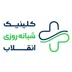 لوگوی کلینیک شبانه روزی انقلاب