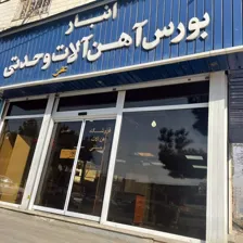 فروشگاه آهن آلات وحدتی