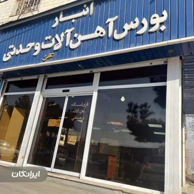 فروشگاه آهن آلات وحدتی