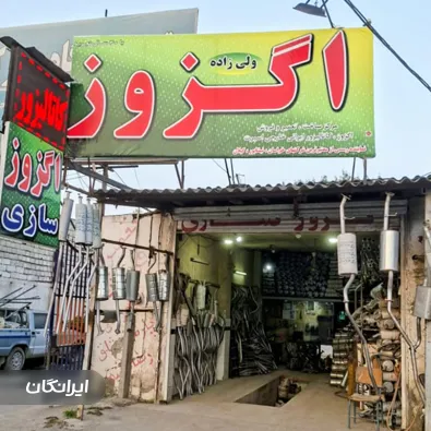 اگزوز سازی ولی زاده