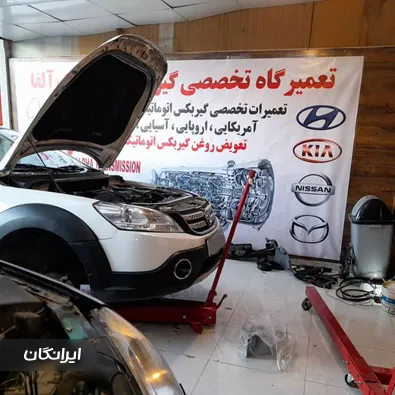 گیربکس اتوماتیک و تعمیرگاه تخصصی آلفا