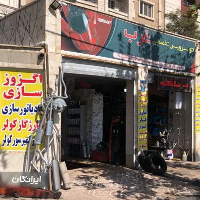 اتو سرویس غرب