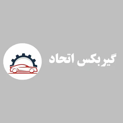 لوگوی تعمیرگاه گیربکس های اتوماتیک