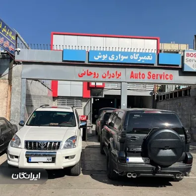 تعمیرگاه تخصصی گیربکس اتوماتیک برادران روحانی