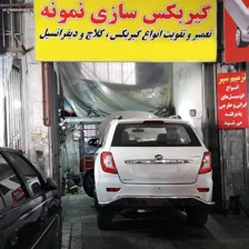 تعمیرگاه گیربکس نمونه