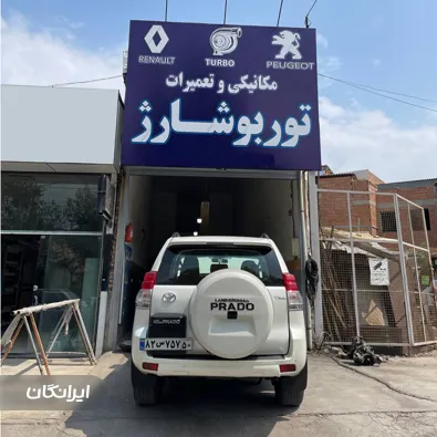 تعمیرگاه توربو شارژ توحید