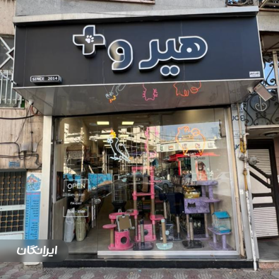 پت شاپ هیرو پلاس