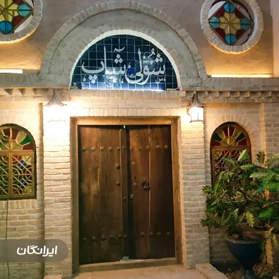 کافه رستوران شولی شاپ