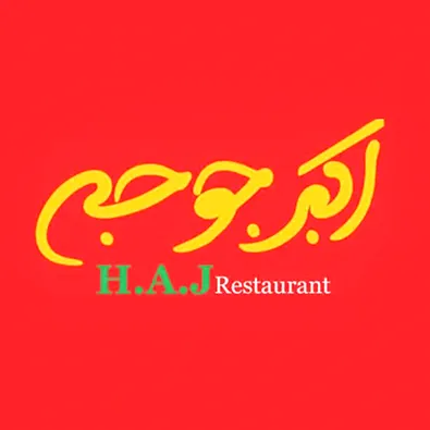 لوگوی رستوران اکبرجوجه H.A.J همدان