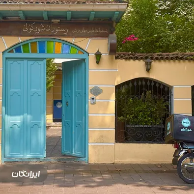 رستوران شور کولی