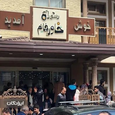 رستوران خاور خانم