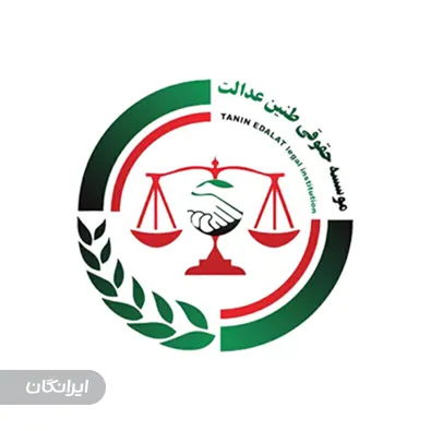 موسسه حقوقی طنین عدالت فرهود