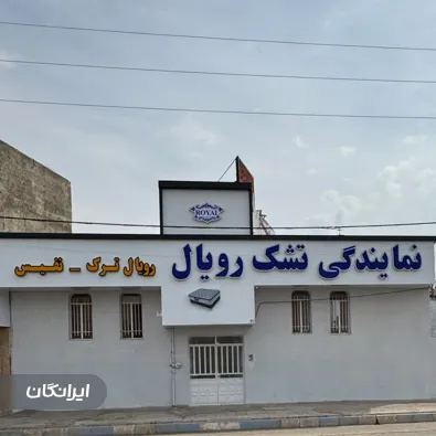 تولیدی کالای خواب رویال ترک