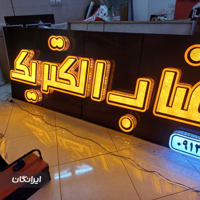 تابلو سازی رضا