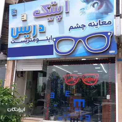 کلینیک بینایی سنجی دریس