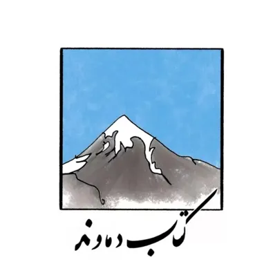 لوگوی کتاب فروشی دماوند