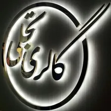 تابلوسازی احمدی