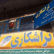 تراشکاری اورانوس