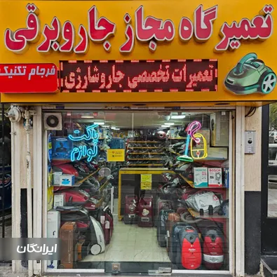 تعمیرگاه جاروبرقی فرجام