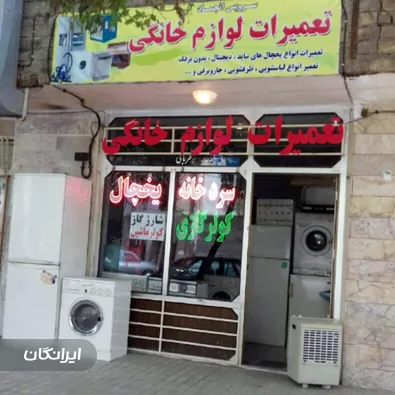 تعمیرات لوازم خانگی قربانی