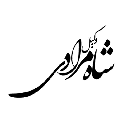 لوگوی وکیل امید شاه مرادی