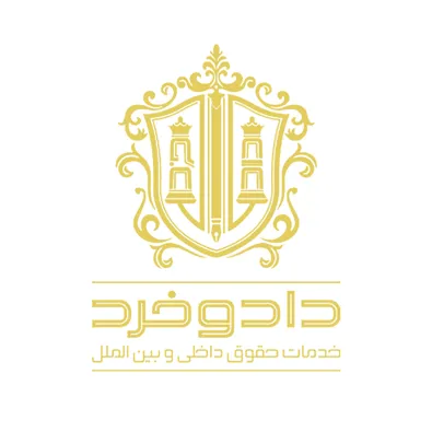 لوگوی موسسه حقوقی داد و خرد