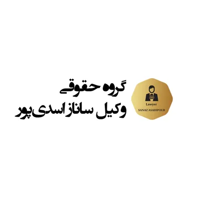 لوگوی وکیل ساناز اسدی پور