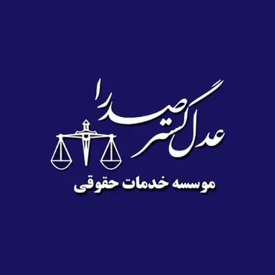 لوگوی موسسه حقوقی عدل گستر صدرا