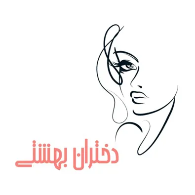 لوگوی کلینیک زیبایی دختران بهشتی