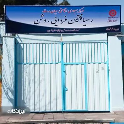 مرکز ترک اعتیاد رهیافتگان فردایی روشن