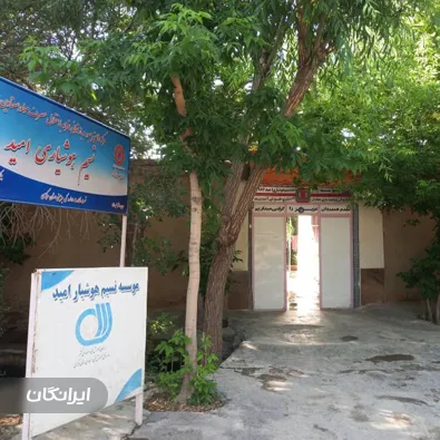 کمپ ترک اعتیاد نسیم هوشیاری امید