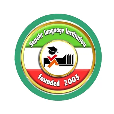 لوگوی آموزشگاه زبان خارجه سپهر