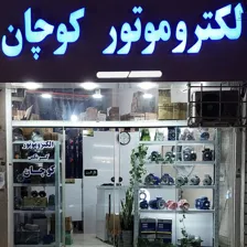 فروشگاه الکتروپمپ کوچان