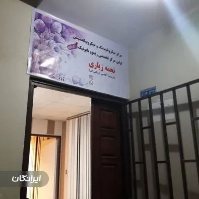 آموزشگاه مراقبت زیبایی نجمه زیاری