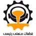 لوگوی تولیدی قطعات صنعتی احمد رئیسی