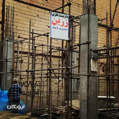 داربست فلزی زرین