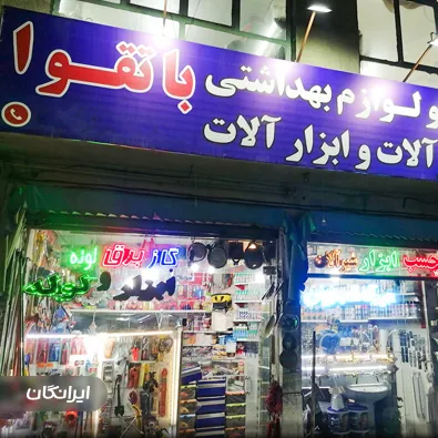 ابزار فروشی باتقوا