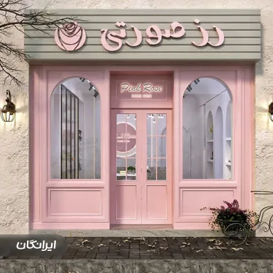 طراحی دکوراسیون تینو آرک