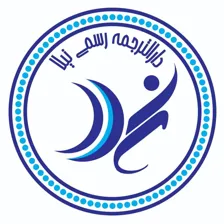 لوگوی دارالترجمه رسمی 443